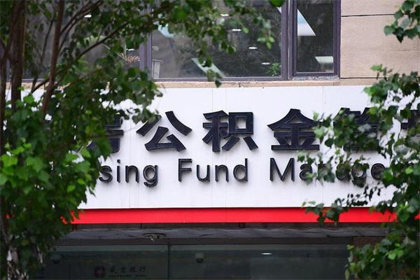 沧州西安市公积金代办中介（沧州西安碑林公积金代办中介）